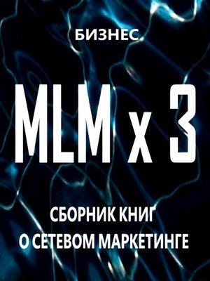 cover image of MLM x 3. Сборник книг о сетевом маркетинге